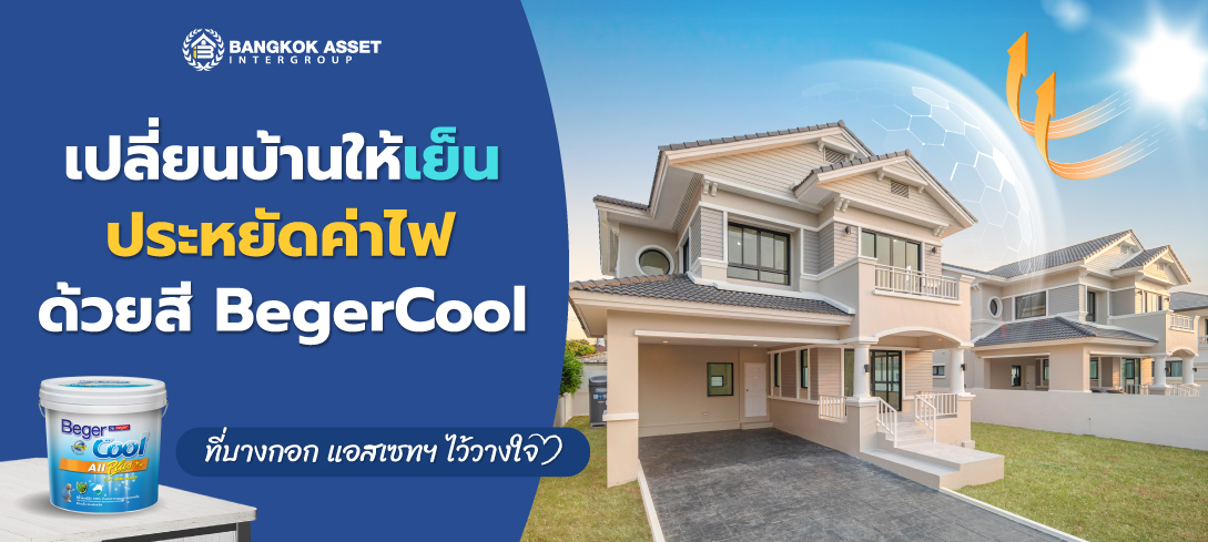 เปลี่ยนบ้านให้เย็น ประหยัดค่าไฟ ด้วยสี BegerCool ที่บางกอก แอสเซทฯ ไว้วางใจ